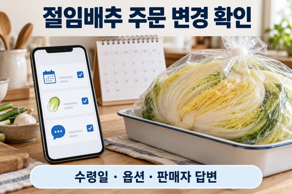 절임배추 주문 변경 전 확인할 것, 수령일·옵션·판매자 답변 정리
