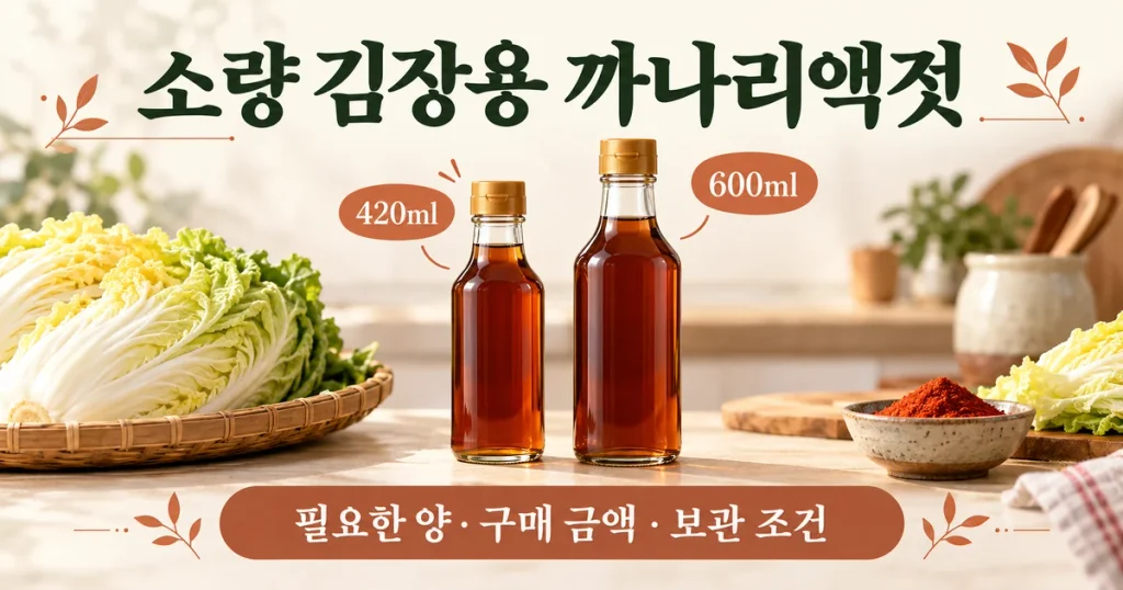 소량 김장용 까나리액젓 420ml·600ml 비교, 구매 금액과 남는 양 따져보기