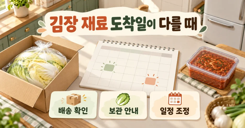 절임배추와 김장양념 도착일이 다를 때, 수령 순서와 작업 일정 맞추기